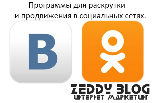 VK i OD (sieci społecznościowe Vkontakte i Odnoklassniki) znajdują się w otwartych przestrzeniach Runet, więc programy będą przeznaczone wyłącznie dla tych sieci