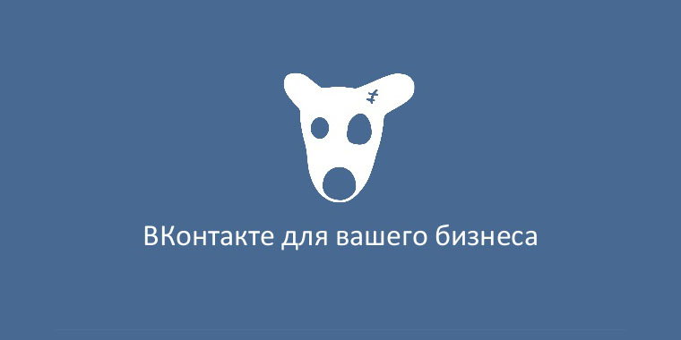 У цій статті ви знайдете покрокове керівництво по просуванню бізнесу «Вконтакте»