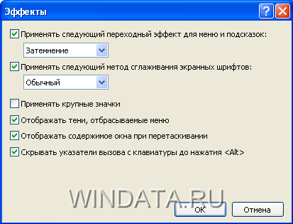Клацніть на кнопці Ефекти, щоб відкрити вікно, в якому можна налаштувати різноманітні методи відображення меню, значків і шрифтів Windows